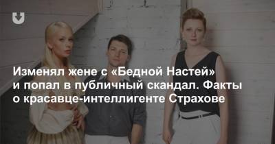 Изменял жене с «Бедной Настей» и попал в публичный скандал. Факты о красавце-интеллигенте Страхове - news.tut.by