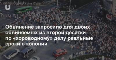 Обвинение запросило для двоих обвиняемых из второй десятки по «хороводному» делу реальные сроки в колонии - news.tut.by - район Ленинский - район Бреста