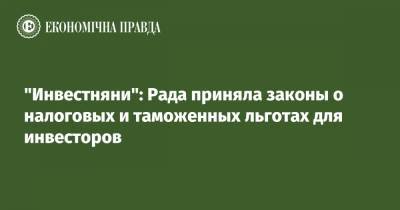 Владимир Зеленский - "Инвестняни": Рада приняла законы о налоговых и таможенных льготах для инвесторов - epravda.com.ua