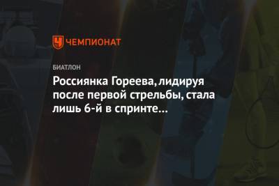 Анастасий Шевченко - Анастасий Гореев - Россиянка Гореева, лидируя после первой стрельбы, стала лишь 6-й в спринте на юниорском ЧМ - championat.com - Австрия - Норвегия - Швейцария - Иваново