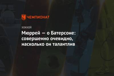 Мэтт Мюррей - Мюррей — о Батерсоне: совершенно очевидно, насколько он талантлив - championat.com - Оттава