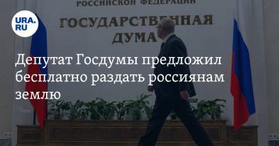Сергей Миронов - Депутат Госдумы предложил бесплатно раздать россиянам землю - ura.news