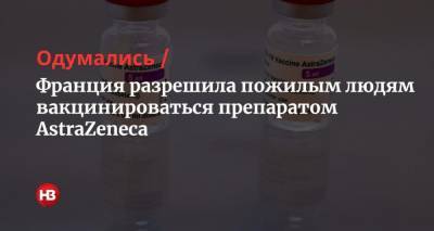 Pascal Rossignol - Одумались. Франция разрешила пожилым людям вакцинироваться препаратом AstraZeneca - nv.ua - Англия - Франция