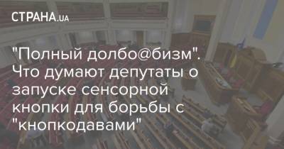 Ирина Верещук - Даниил Гетманцев - Илья Кива - Алексей Кучеренко - "Полный долбо@бизм". Что думают депутаты о запуске сенсорной кнопки для борьбы с "кнопкодавами" - strana.ua