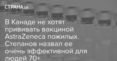 Максим Степанов - В Канаде не хотят прививать вакциной AstraZeneca пожилых. Степанов назвал ее очень эффективной для людей 70+ - strana.ua - Англия - Канада