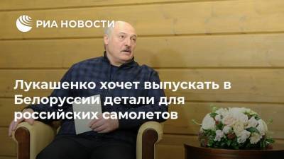 Владимир Путин - Александр Лукашенко - Лукашенко хочет выпускать в Белоруссии детали для российских самолетов - smartmoney.one - Сочи - Минск