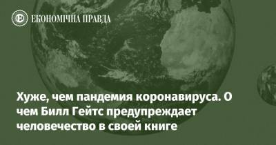 Хуже, чем пандемия коронавируса. О чем Билл Гейтс предупреждает человечество в своей книге - epravda.com.ua - Microsoft