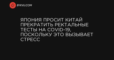 Кацунобу Като - Япония просит Китай прекратить ректальные тесты на COVID-19, поскольку это вызывает стресс - bykvu.com - Япония