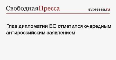 Алексей Навальный - Жозеп Боррель - Глаа дипломатии ЕС отметился очередным антироссийским заявлением - svpressa.ru