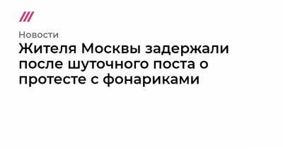 Жителя Москвы задержали после шуточного поста о протесте с фонариками - tvrain.ru - Москва