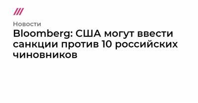 Алексей Навальный - Виктор Золотов - Александр Бастрыкин - Игорь Краснов - Александр Калашников - Bloomberg: США могут ввести санкции против 10 российских чиновников - tvrain.ru