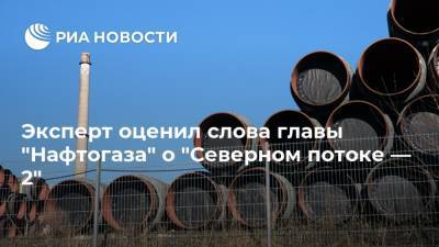 Игорь Юшков - Андрей Коболев - Эксперт оценил слова главы "Нафтогаза" о "Северном потоке — 2" - ria.ru - Москва - Украина - Киев - Латвия