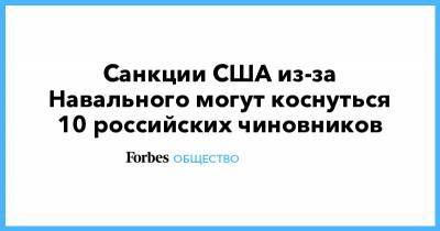 Алексей Навальный - Виктор Золотов - Александр Бастрыкин - Сергей Кириенко - Александр Бортников - Игорь Краснов - Александр Калашников - Санкции США из-за Навального могут коснуться 10 российских чиновников - forbes.ru - Россия - Брюссель