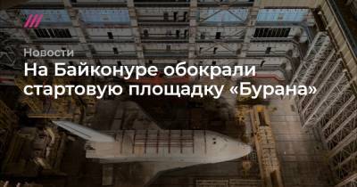 На Байконуре обокрали стартовую площадку «Бурана» - tvrain.ru