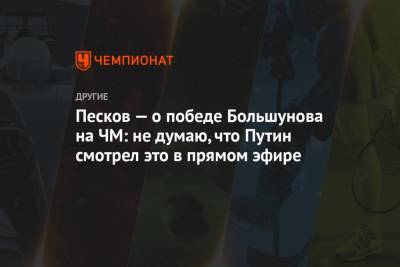 Владимир Путин - Дмитрий Песков - Александр Большунов - Глеб Ретивых - Песков — о победе Большунова на ЧМ: не думаю, что Путин смотрел это в прямом эфире - championat.com