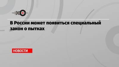 Андрей Клишас - Людмила Нарусова - В России может появиться специальный закон о пытках - echo.msk.ru