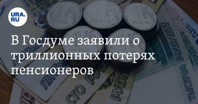 Сергей Миронов - В Госдуме заявили о триллионных потерях пенсионеров - ura.news