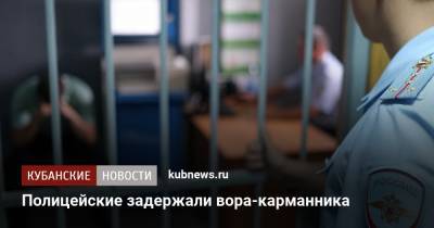 Полицейские задержали вора-карманника - kubnews.ru - Краснодарский край - Краснодар
