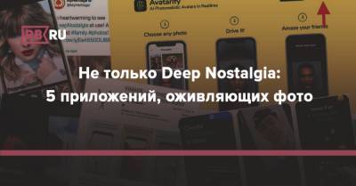 Не только Deep Nostalgia: 5 приложений, оживляющих фото - rb.ru