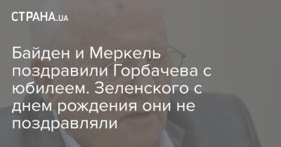 Владимир Зеленский - Михаил Горбачев - Ангела Меркель - Штеффен Зайберт - Джо Байден - Байден и Меркель поздравили Горбачева с юбилеем. Зеленского с днем рождения они не поздравляли - strana.ua