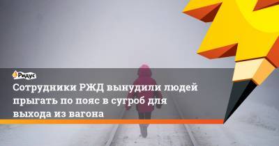 Сотрудники РЖД вынудили людей прыгать по пояс всугроб для выхода извагона - ridus.ru - Москва - Алтайский край - Абакан