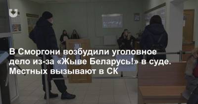 В Сморгони возбудили уголовное дело из-за «Жыве Беларусь!» в суде. Местных вызывают в СК - news.tut.by