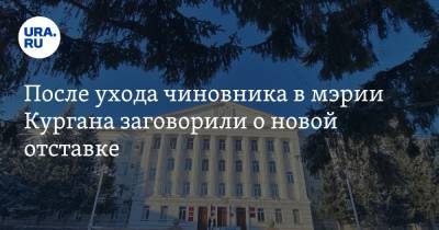 После ухода чиновника в мэрии Кургана заговорили о новой отставке - ura.news - Курган