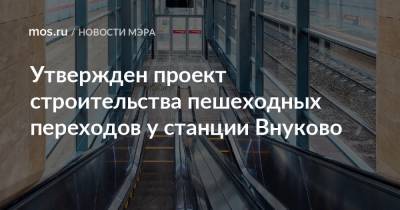Сергей Собянин - Утвержден проект строительства пешеходных переходов у станции Внуково - mos.ru - Москва