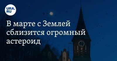 В марте с Землей сблизится огромный астероид. Последствия - ura.news