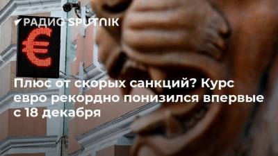 Владимир Путин - Алексей Навальный - Плюс от скорых санкций? Курс евро рекордно понизился впервые с 18 декабря - smartmoney.one - Москва