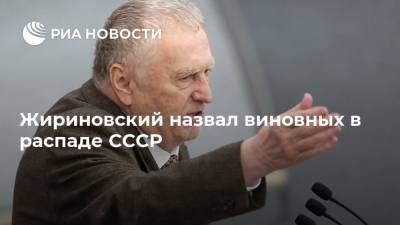 Михаил Горбачев - Владимир Жириновский - Жириновский назвал виновных в распаде СССР - ria.ru - Москва - Украина - Белоруссия