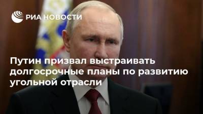 Владимир Путин - Путин призвал выстраивать долгосрочные планы по развитию угольной отрасли - smartmoney.one