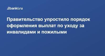 Михаил Мишустин - Правительство упростило порядок оформления выплат по уходу за инвалидами и пожилыми - smartmoney.one