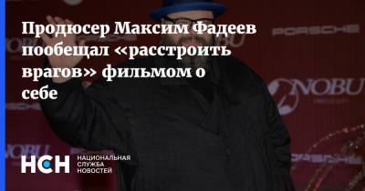 Максим Фадеев - Продюсер Максим Фадеев пообещал «расстроить врагов» фильмом о себе - nsn.fm