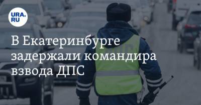 В Екатеринбурге задержали командира взвода ДПС. Источник: при задержании он съел наркотики - ura.news - Екатеринбург - Свердловская обл.