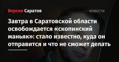 Виктор Мохов - Завтра в Саратовской области освобождается «скопинский маньяк»: стало известно, куда он отправится и что не сможет делать - nversia.ru - Саратовская обл. - Рязанская обл.