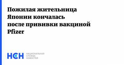 Пожилая жительница Японии кончалась после прививки вакциной Pfizer - nsn.fm - Япония