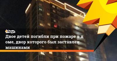 Двое детей погибли при пожаре вдоме, двор которого был заставлен машинами - ridus.ru - Владивосток