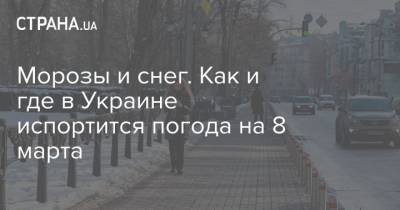 Наталья Диденко - Морозы и снег. Как и где в Украине испортится погода на 8 марта - strana.ua - Киев - Николаев - Севастополь - Херсон - Одесса - Запорожье