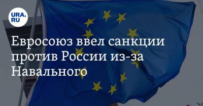 Алексей Навальный - Виктор Золотов - Александр Бастрыкин - Игорь Краснов - Александр Калашников - Евросоюз ввел санкции против России из-за Навального - ura.news