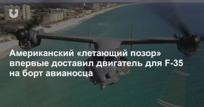 Американский «летающий позор» впервые доставил двигатель для F-35 на борт авианосца - news.tut.by - США