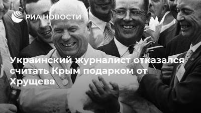 Никита Хрущев - Украинский журналист отказался считать Крым подарком от Хрущева - ria.ru - Москва - Россия - Украина - Крым - РСФСР