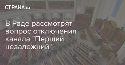 Нестор Шуфрич - В Раде рассмотрят вопрос отключения канала "Перший незалежний" - strana.ua