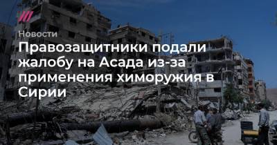 Правозащитники подали жалобу на Асада из-за применения химоружия в Сирии - tvrain.ru - Сирия - Дамаск - Париж