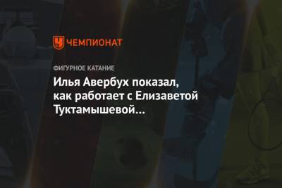 Диана Арбенина - Елизавета Туктамышева - Илья Авербух - Илья Авербух показал, как работает с Елизаветой Туктамышевой над показательной программой - championat.com - Москва - Санкт-Петербург