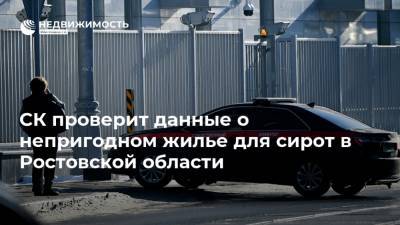 СК проверит данные о непригодном жилье для сирот в Ростовской области - realty.ria.ru - Ростов-На-Дону - Ростовская обл.