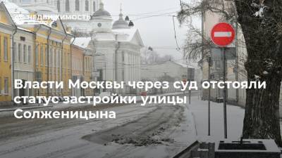Алексей Емельянов - Власти Москвы через суд отстояли статус застройки улицы Солженицына - realty.ria.ru - Москва - округ Московский