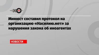 Анна Ривина - Минюст составил протокол на организацию «Насилию.нет» за нарушения закона об иноагентах - echo.msk.ru