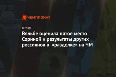 Наталья Непряева - Тереза Йохауг - Елена Вяльбе - Мария Истомина - Юлий Ступак - Татьяна Сорина - Вяльбе оценила пятое место Сориной и результаты других россиянок в «разделке» на ЧМ - championat.com
