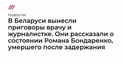 Александр Лукашенко - Роман Бондаренко - В Беларуси вынесли приговоры врачу и журналистке. Они рассказали о состоянии Романа Бондаренко, умершего после задержания - tvrain.ru